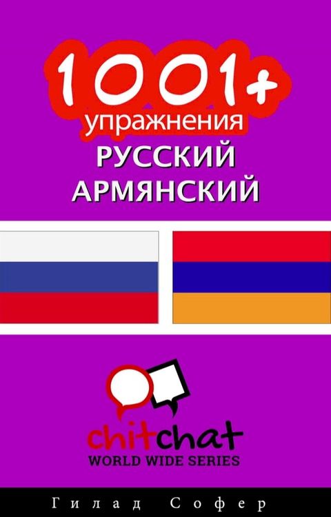 1001+ упражнения русский - армянский(Kobo/電子書)