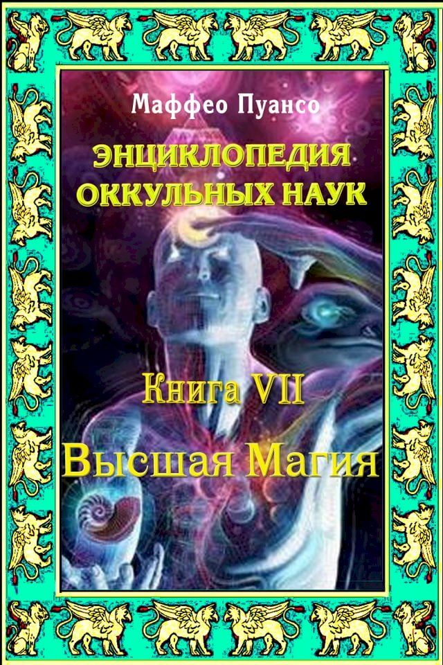  Энциклопедия оккультных наук. Книга VII. В...(Kobo/電子書)