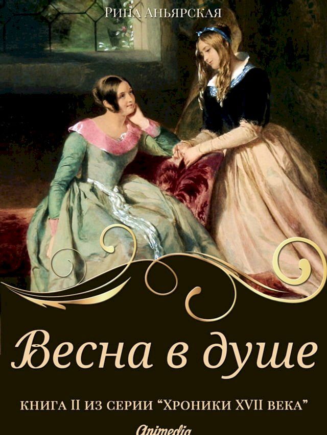  Весна в душе - Женский исторический ром...(Kobo/電子書)