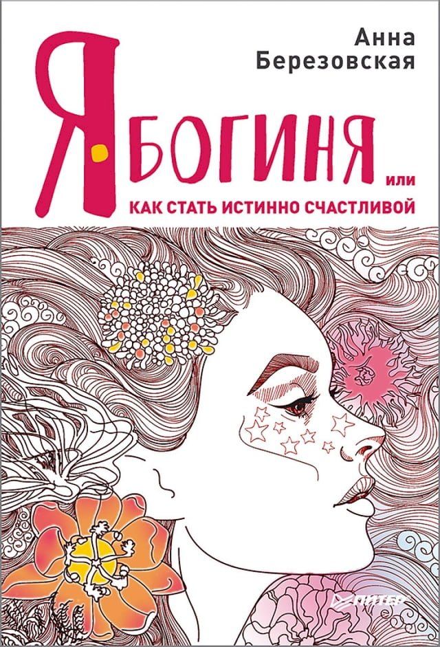  Я - Богиня, или как стать истинно счастли...(Kobo/電子書)