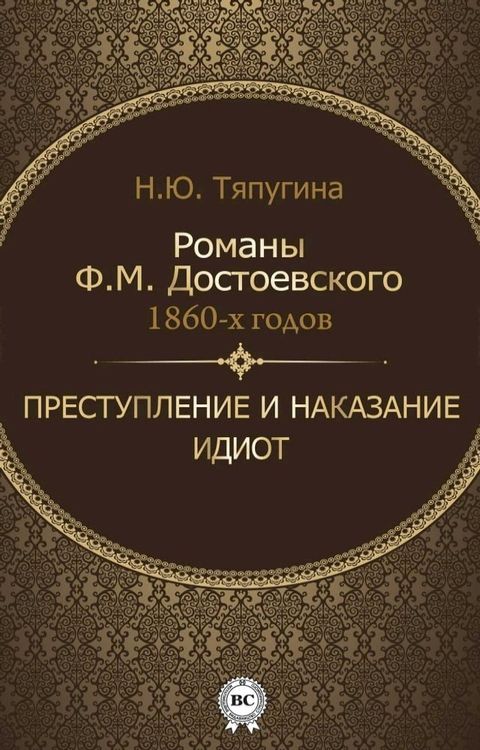 Романы Ф. М. Достоевского 1860-х годов(Kobo/電子書)