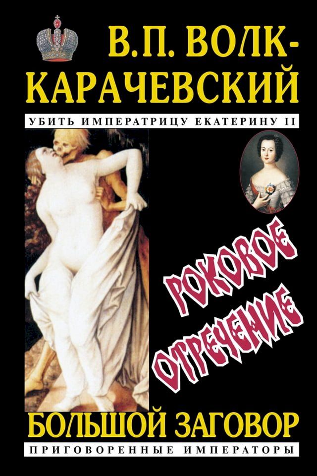  Убить императрицу Екатерину II. Роковое ...(Kobo/電子書)