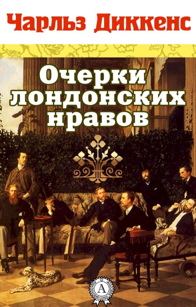  Очерки лондонских нравов(Kobo/電子書)