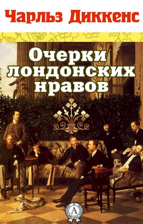 Очерки лондонских нравов(Kobo/電子書)