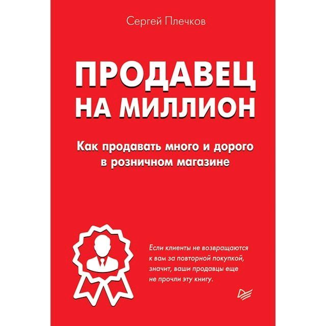  Продавец на миллион. Как продавать мно...(Kobo/電子書)