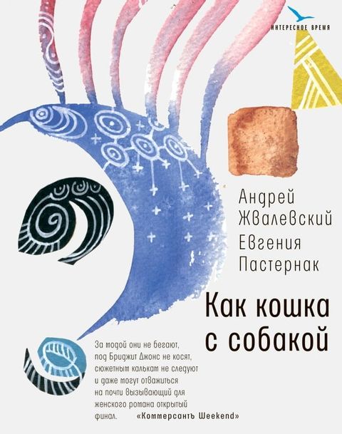 Как кошка с собакой(Kobo/電子書)