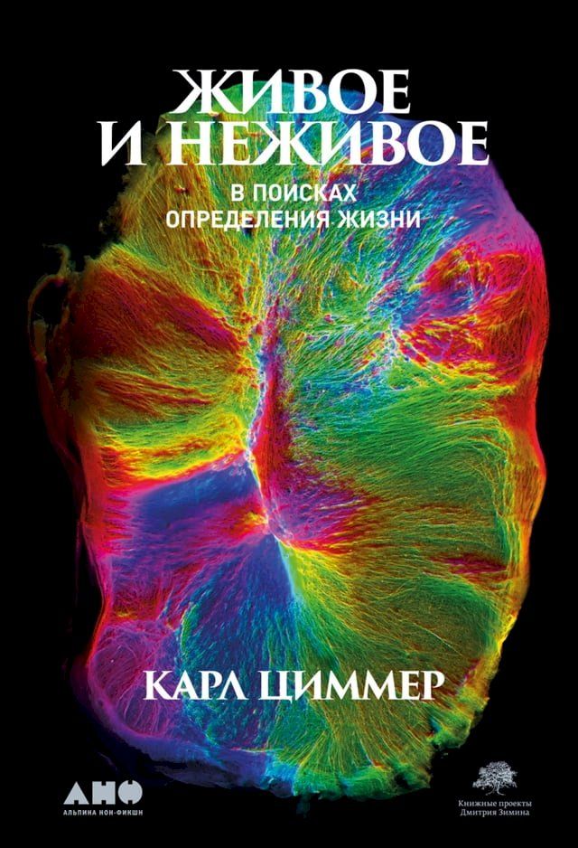  Живое и неживое: В поисках определения ...(Kobo/電子書)