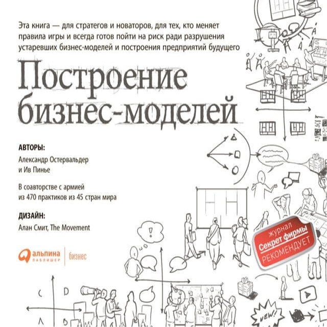  Построение бизнес-моделей: Настольная...(Kobo/電子書)