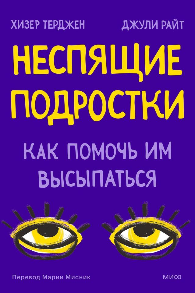  Неспящие подростки. Как помочь им высп...(Kobo/電子書)