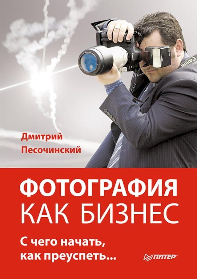  Фотография как бизнес: с чего начать, ка...(Kobo/電子書)