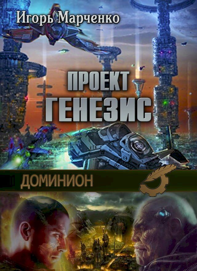  Доминион. Проект «Генезис»(Kobo/電子書)