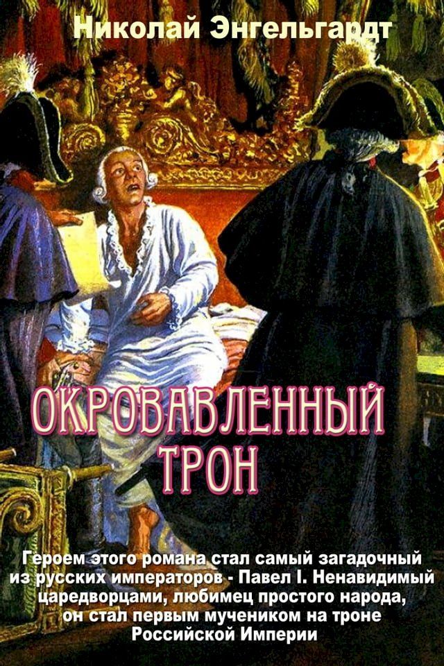  Павел I. Окровавленный трон(Kobo/電子書)