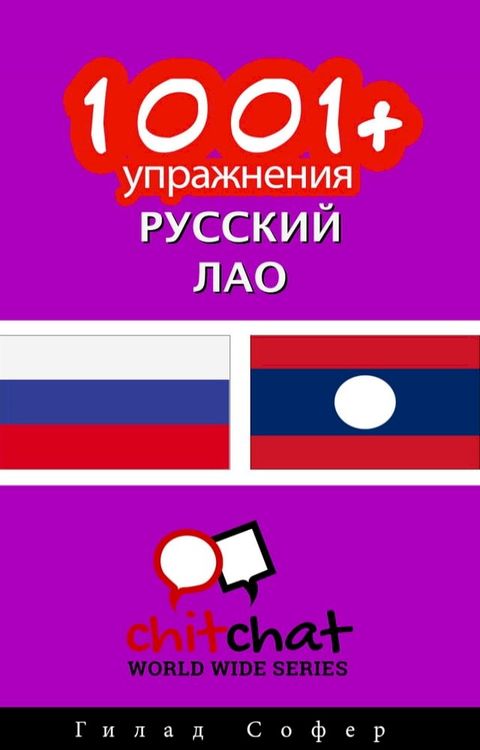 1001+ упражнения русский - Лао(Kobo/電子書)