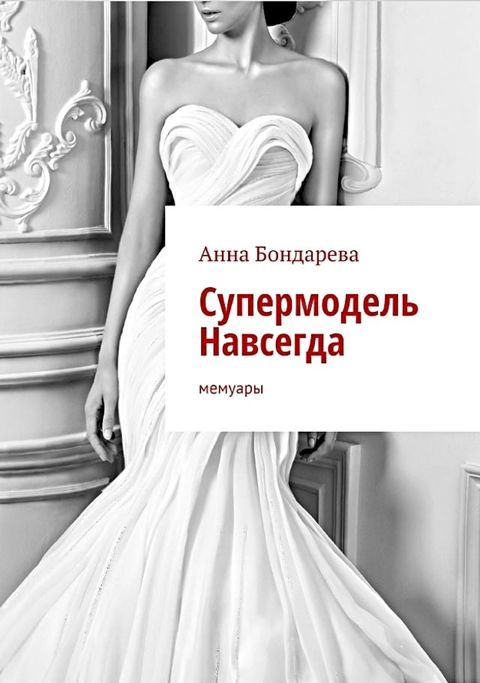 Супермодель Навсегда(Kobo/電子書)