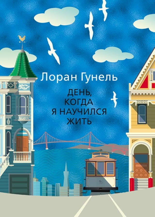  День, когда я научился жить(Kobo/電子書)