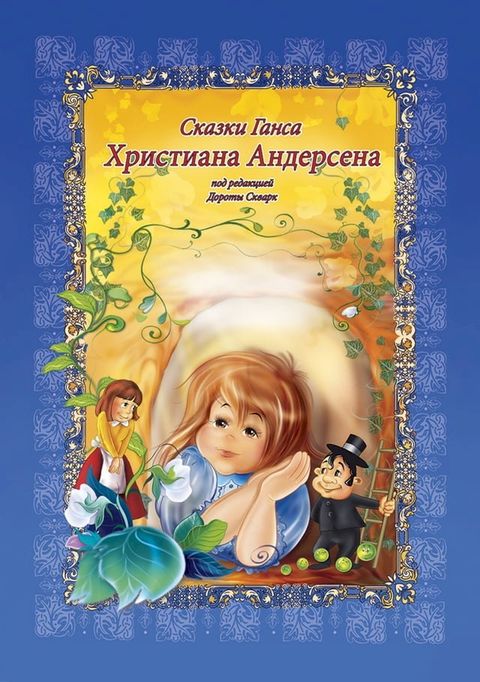 Сказки Ганса Христиана Андерсена(Kobo/電子書)