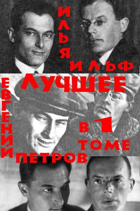 Двенадцать стульев. Золотой теленок. О...(Kobo/電子書)