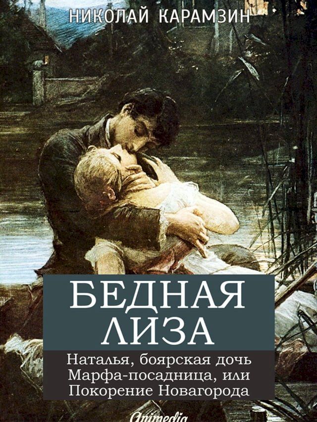  Бедная лиза. Наталья, боярская дочь. Мар...(Kobo/電子書)