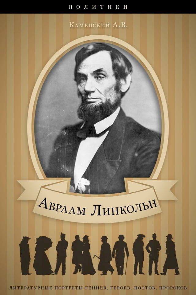  Авраам Линкольн. Его жизнь и обществен...(Kobo/電子書)