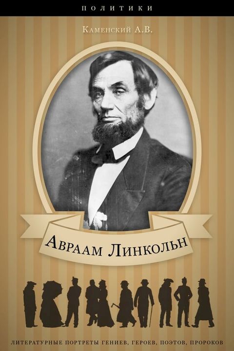 Авраам Линкольн. Его жизнь и обществен...(Kobo/電子書)