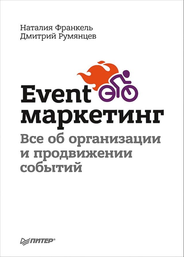  Event-маркетинг. Все об организации и продв...(Kobo/電子書)