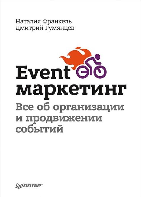 Event-маркетинг. Все об организации и продв...(Kobo/電子書)