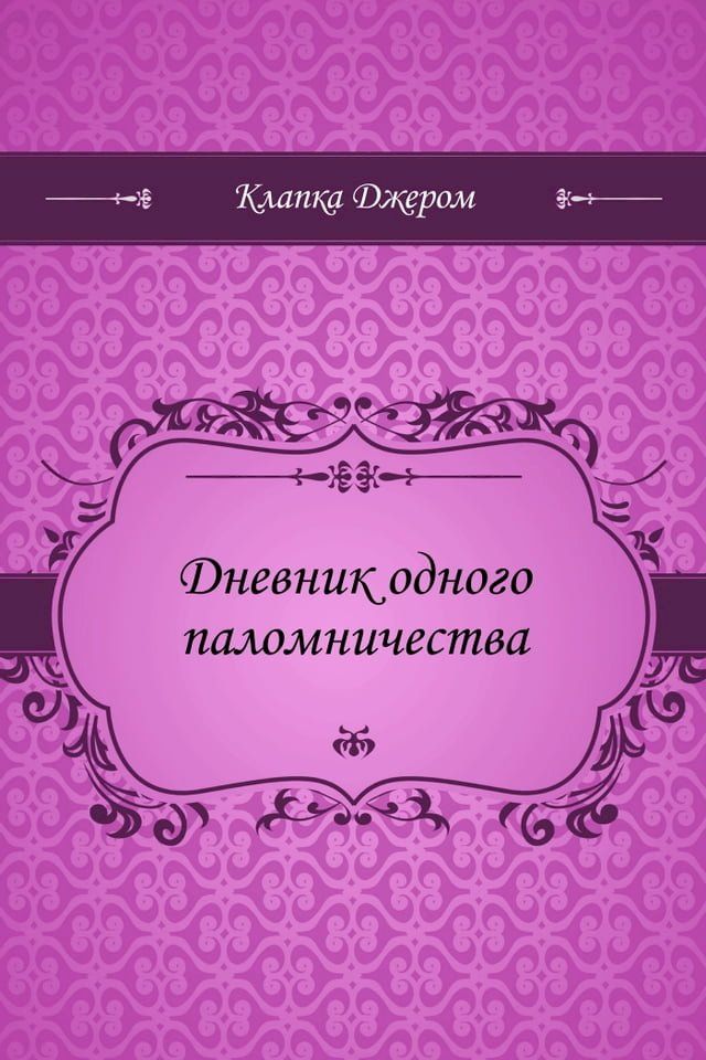  Дневник одного паломничества(Kobo/電子書)