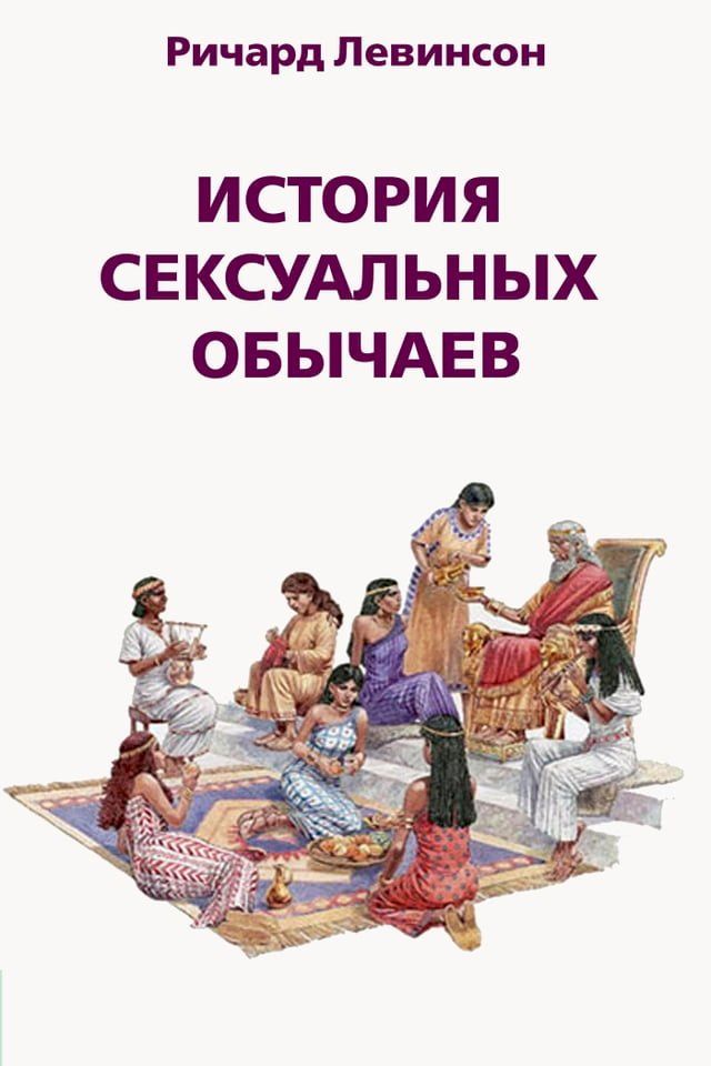  История сексуальных обычаев(Kobo/電子書)