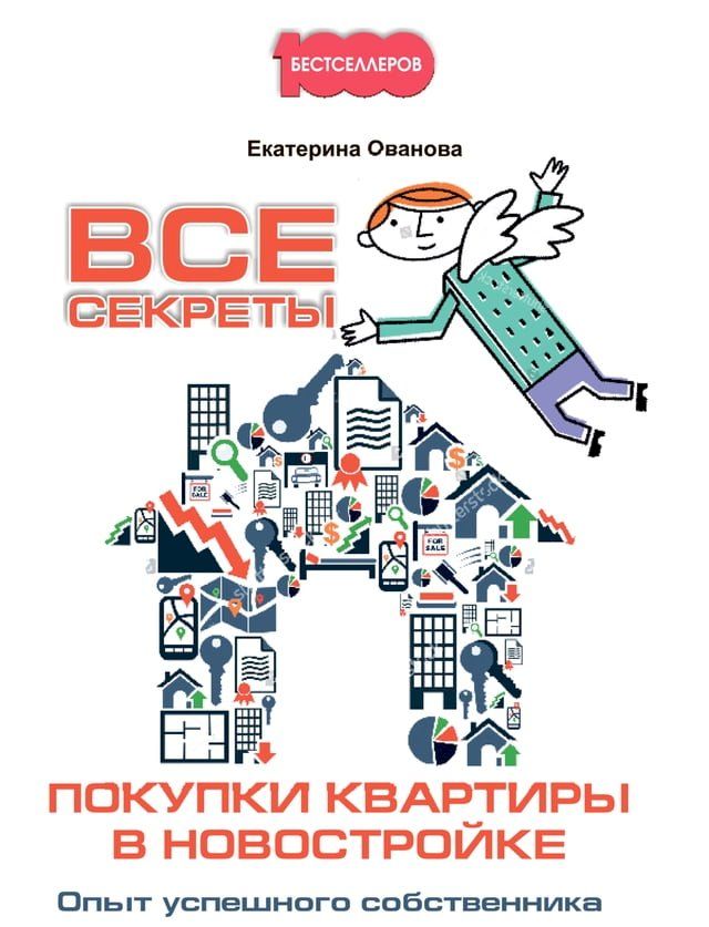  Все секреты покупки квартиры в новост...(Kobo/電子書)