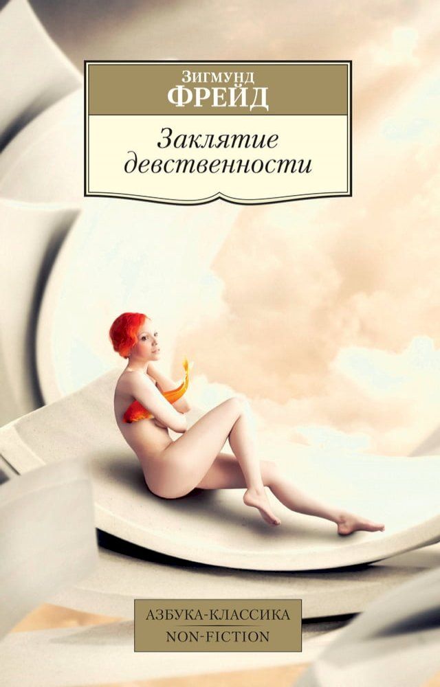  Заклятие девственности(Kobo/電子書)