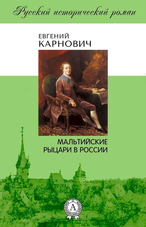 Мальтийские рыцари в России(Kobo/電子書)