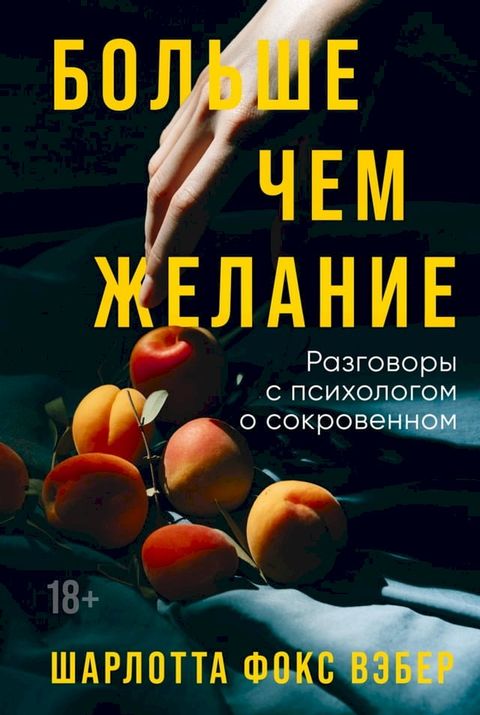 Больше чем желание: Разговоры с психол...(Kobo/電子書)