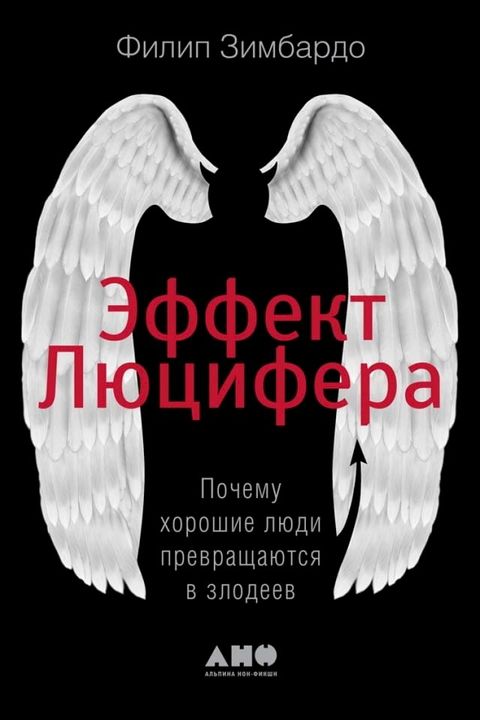 Эффект Люцифера. Почему хорошие люди п...(Kobo/電子書)