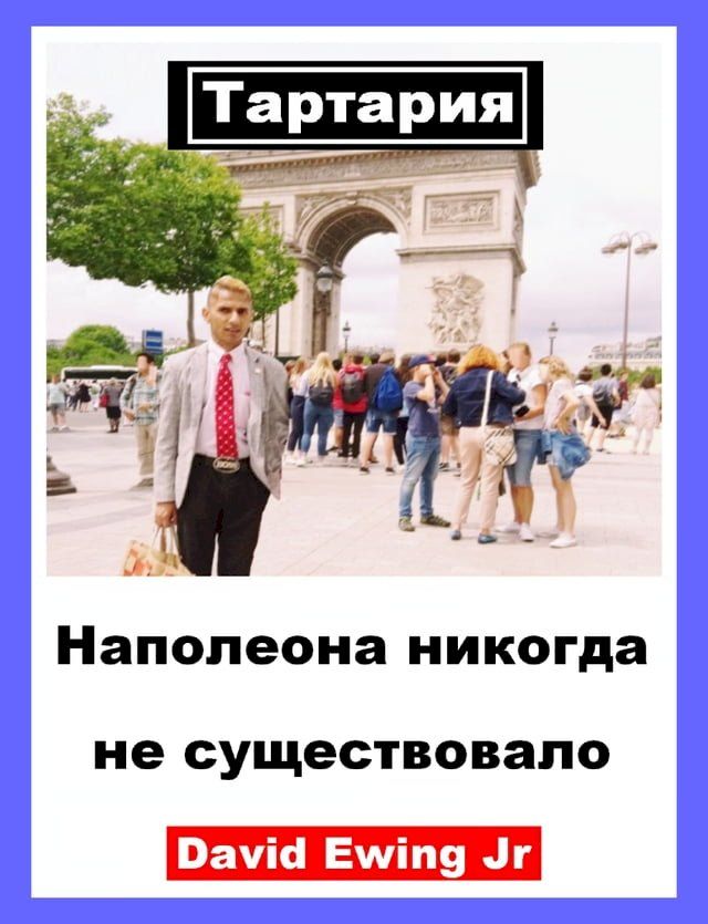  Тартария - Наполеона никогда не сущест...(Kobo/電子書)