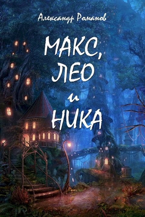 Макс, Лео и Ника. Приключения в Мальяндс...(Kobo/電子書)