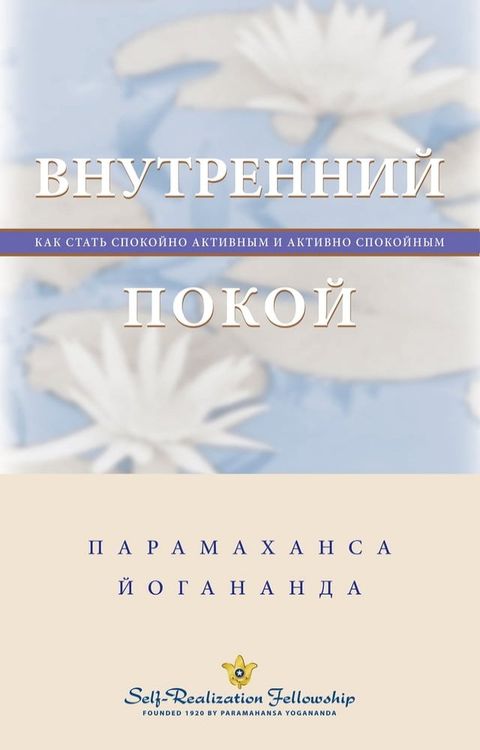 Внутренний покой(Kobo/電子書)