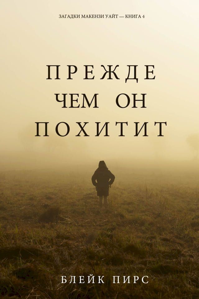  Прежде Чем Он Похитит (Загадки Макензи ...(Kobo/電子書)