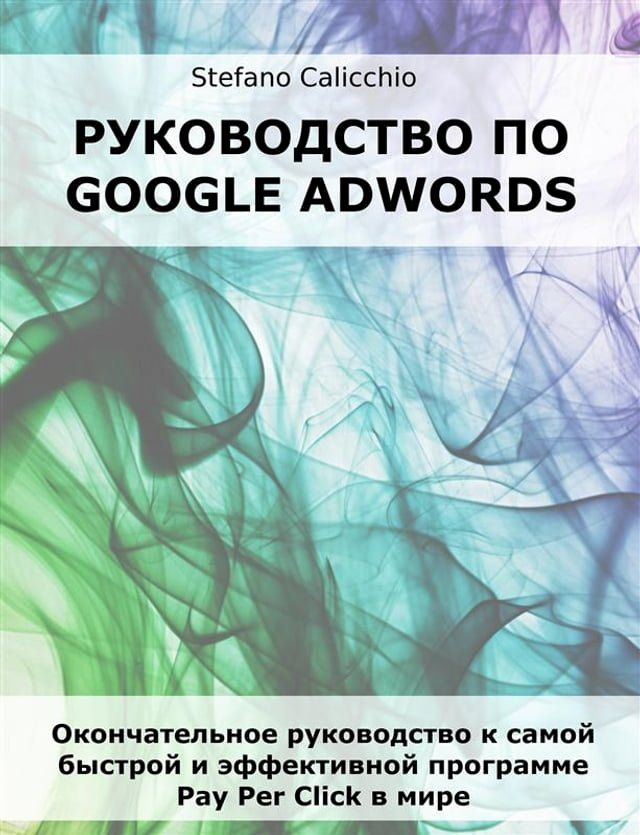  Руководство по Google Adwords(Kobo/電子書)