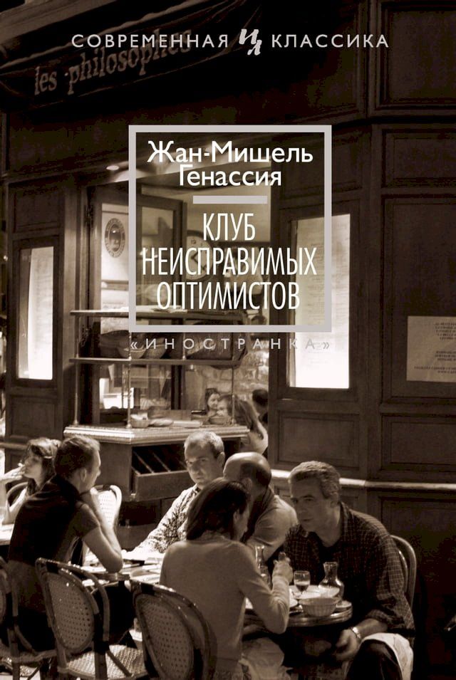  Клуб неисправимых оптимистов(Kobo/電子書)