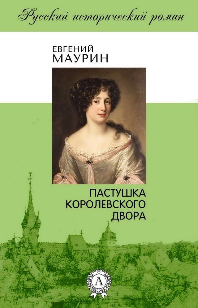  Пастушка королевского двора(Kobo/電子書)