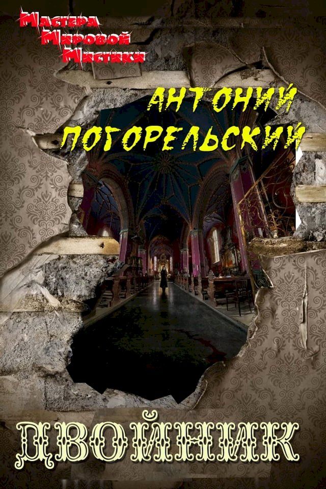  Двойник, или мои вечера в Малороссии(Kobo/電子書)