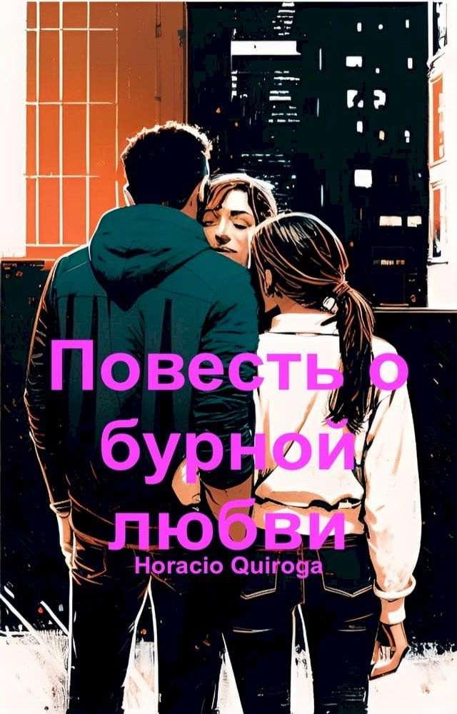  Повесть о бурной любви (Русский)(Kobo/電子書)