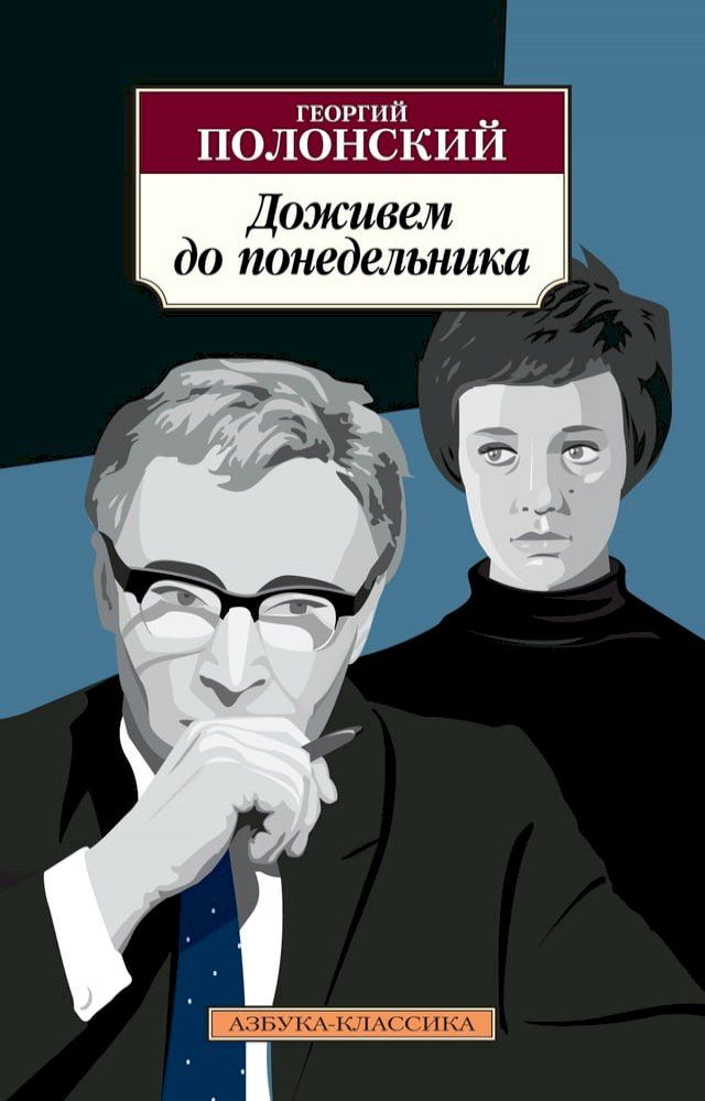  Доживем до понедельника(Kobo/電子書)