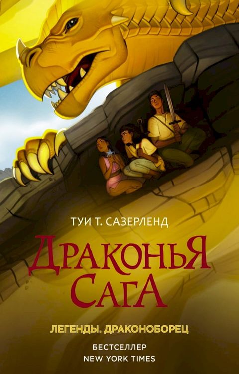 Драконья сага. Легенды: Драконоборец(Kobo/電子書)