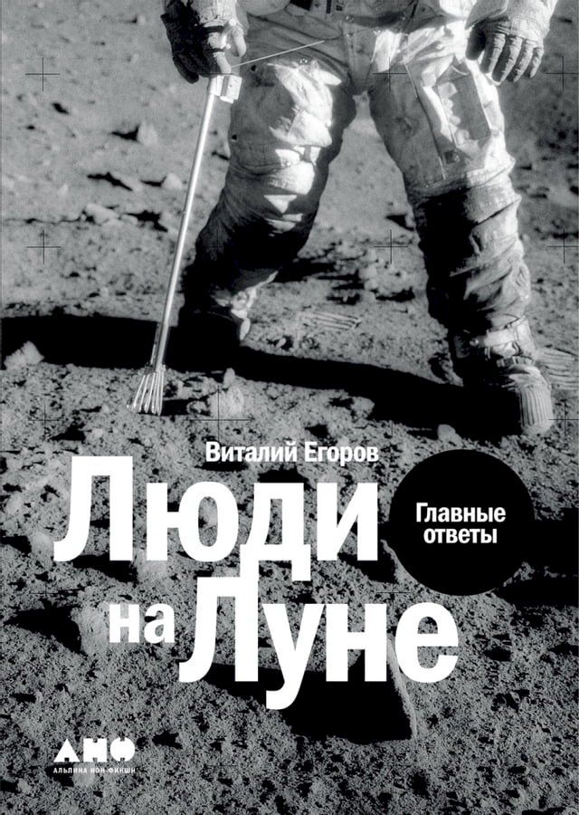  Люди на Луне: Главные ответы(Kobo/電子書)