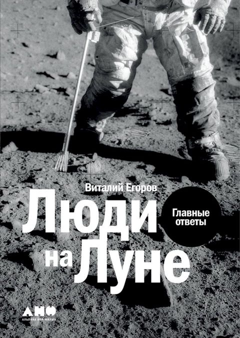 Люди на Луне: Главные ответы(Kobo/電子書)