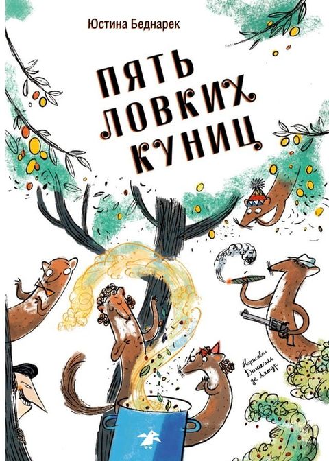 Пять ловких куниц(Kobo/電子書)