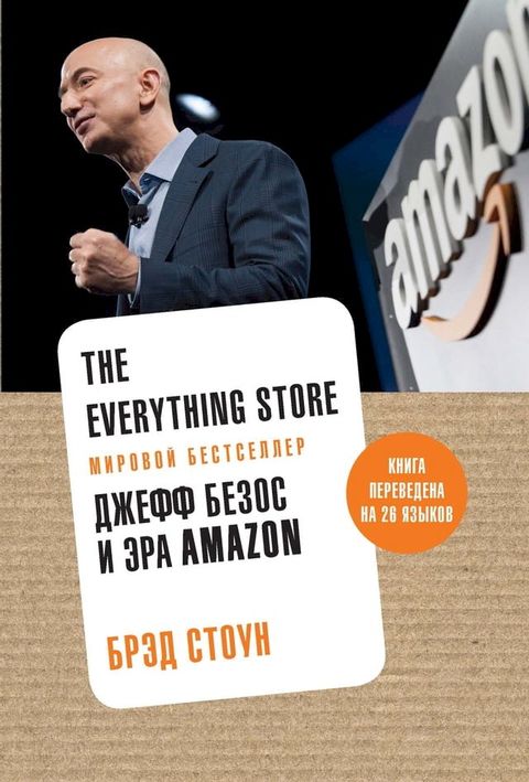 The Everything Store: Джефф Безос и эра Amazon(Kobo/電子書)