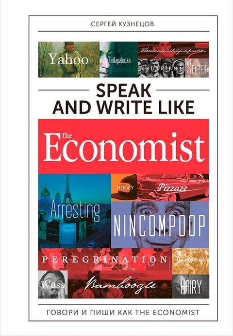 Speak and Write like The Economist: Говори и пиши как The Eсonomist(Kobo/電子書)