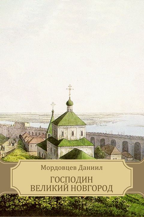 Господин Великий Новгород(Kobo/電子書)